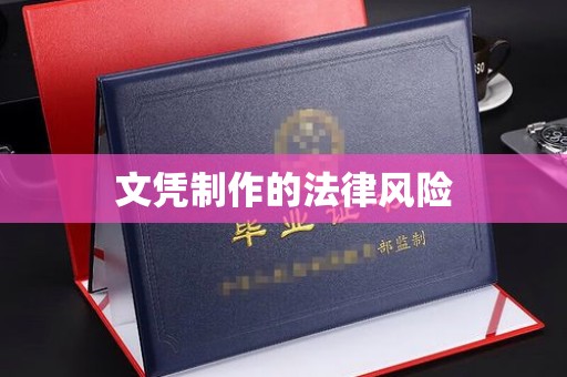 北海文凭制作的法律风险