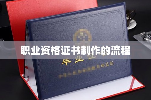 左镇职业资格证书制作的流程