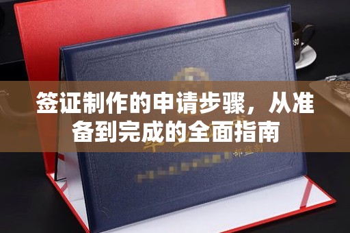 石林签证制作的申请步骤，从准备到完成的全面指南