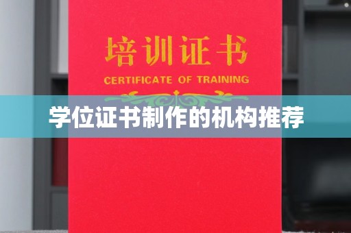 银川学位证书制作的机构推荐