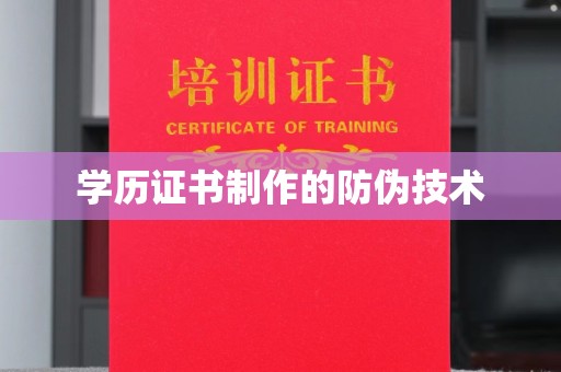 称多学历证书制作的防伪技术
