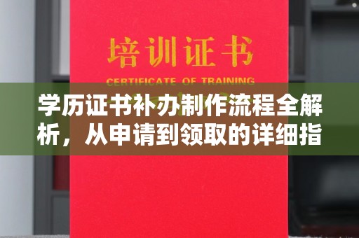 大新学历证书补办制作流程全解析，从申请到领取的详细指南